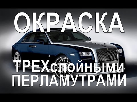 Видео: Окраска трехслойными перламутрами.
