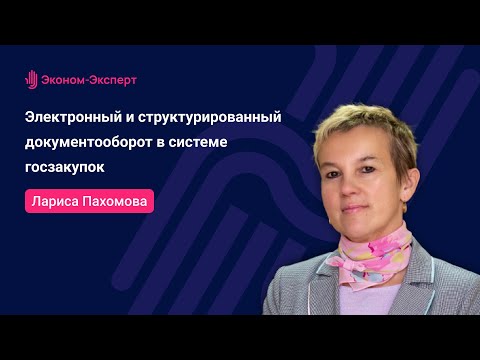 Видео: 44-ФЗ | Электронный и структурированный документооборот в системе госзакупок