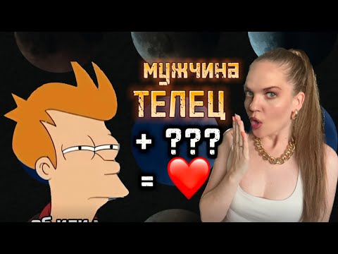 Видео: ВСЯ ПРАВДА о Совместимости МУЖЧИНЫ ТЕЛЬЦА Со Всеми Знаками Зодиаками