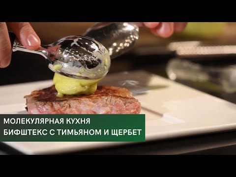 Видео: Бифштекс с тимьяном \ Щербет \ Молекулярная кухня