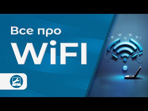 Видео: Все о Wi-Fi: как работает, безопасность, решение частых проблем