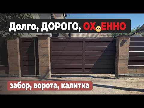 Видео: СОВРЕМЕННЫЙ забор, откатные ворота и калитка ЗАЛЮЗИ ПАЙП