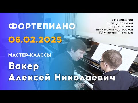 Видео: 06.02.25 Мастер-классы: Вакер Алексей Николаевич, фортепиано