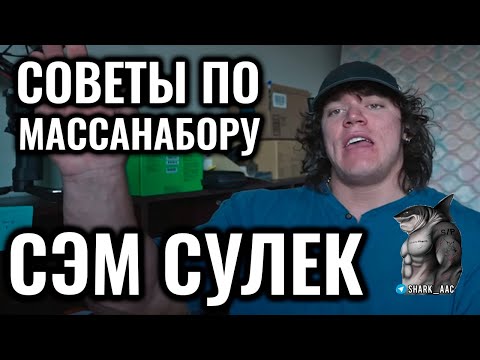 Видео: МАССАНАБОРНЫЕ СЕКРЕТЫ СЭМА СУЛЕКА | СЭМ СУЛЕК НА РУССКОМ