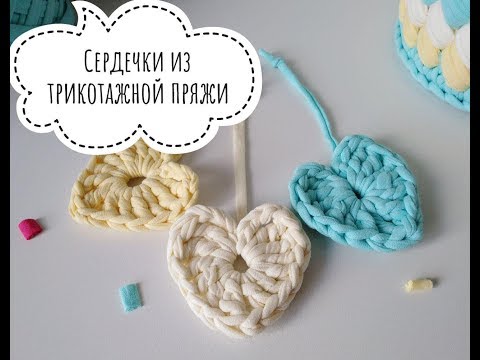 Видео: Как связать сердечко из трикотажной пряжи крючком видео .