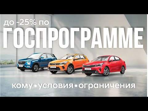Видео: Госпрограмма льготного автокредитования доступным языком (Solaris KRS, KRX, HC)