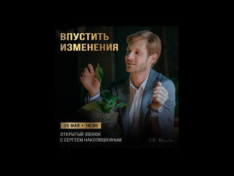 Видео: Открытый звонок «ВПУСТИТЬ ИЗМЕНЕНИЯ» с Сергеем Наколюшкиным