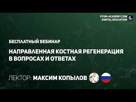 Видео: Максим Копылов: "Направленная костная регенерация"