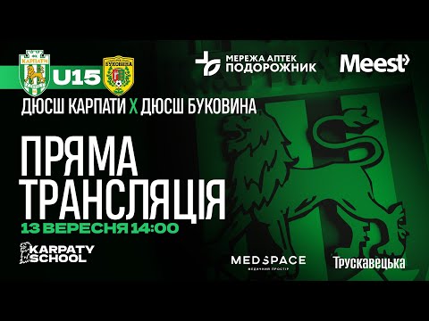 Видео: ЕЛІТ ЛІГА | U-15 | ДЮСШ "Карпати" – ДЮСШ "Буковина" | 13.09 2025 | 14:00 | Пряма трансляція