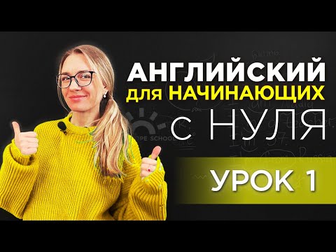 Видео: Английский с нуля - урок 1. Начни заново со мной и поверь в себя!