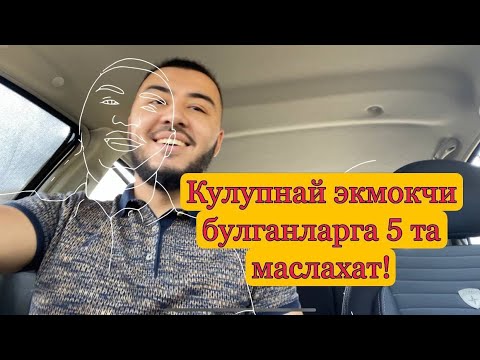 Видео: Кулупнай экмокчи булганларга 5 та маслахат