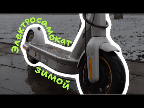 Видео: Можно ли кататься на электросамокате зимой? Опыт использования ninebot max g30lp.