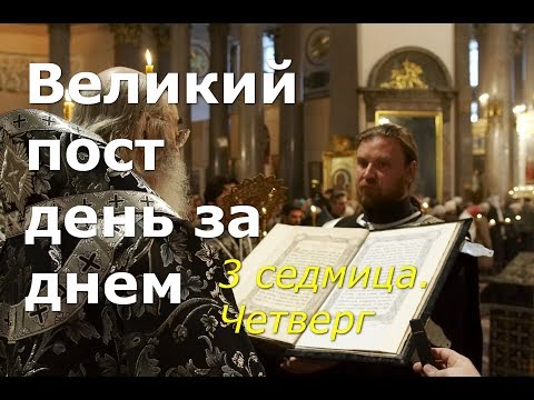 Видео: Великий пост день за днем: 3 седмица. Четверг