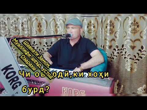 Видео: Шавкати Замон, Чи овардӣ,ки хоҳи бурд?,муаллифи шеър, устод Озарахш(Толиб Каримов)