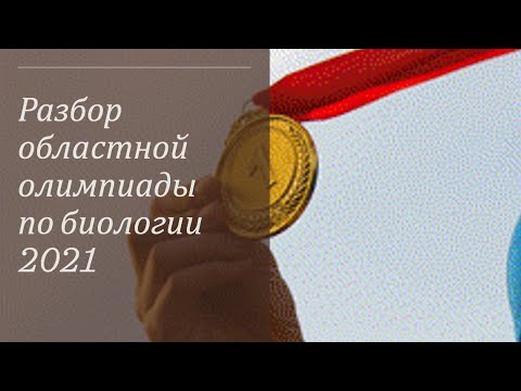 Видео: Разбор заданий областной олимпиады по биологии 2021
