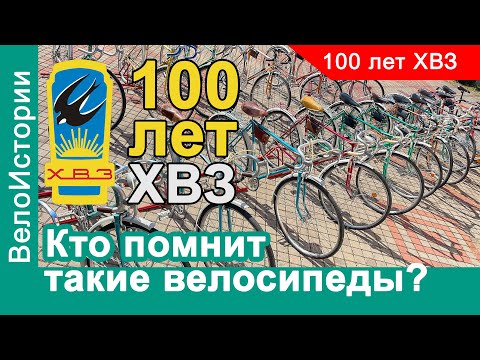 Видео: ХВЗ исполнилось 100 лет! Помнят ли еще эти велосипеды?