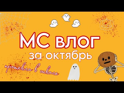 Видео: 🩸МС влог за октябрь/протекла в школе