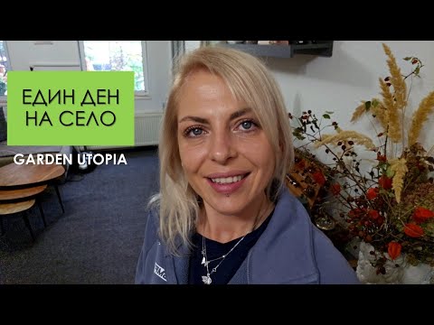 Видео: Един ден СЕЛСКИ ПРИКЛЮЧЕНИЯ: #Ден 64 от 90 ДНИ НА СЕЛО