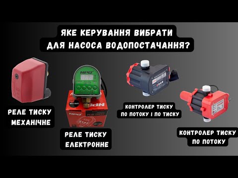 Видео: Варіанти керування насосом для водопостачання