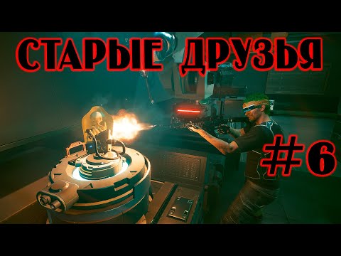 Видео: Cyberpunk 2077-Прохождение (Старые друзья✪) Часть 6