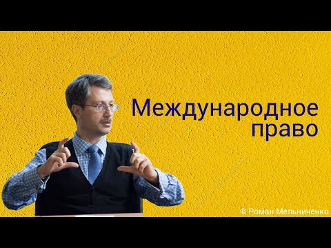 Видео: Международное право (лекция-стрим)