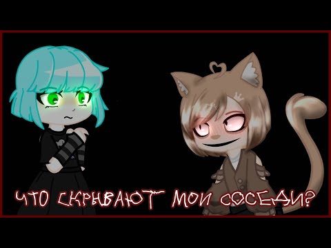 Видео: что скрывают мои соседи?  ✦ ✧ ✦ ✧ ✦ ✧ ✦  страшилка gacha life/club ✧✦ ✧ ✦ ✧ ✦ ✧