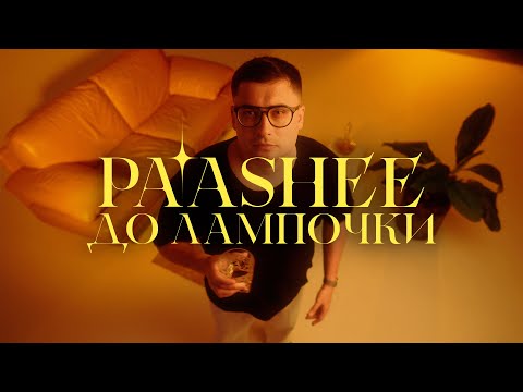 Видео: paashee - До Лампочки (Official Music Video)