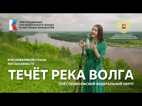Видео: "Течет река Волга" Поет Приволжский федеральный округ #ПесниВеликойСтраны #Музыкавместе