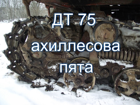 Видео: ТРАКТОР ДТ 75//ПРОБЛЕМНЫЕ МЕСТА В ХОДОВОЙ ЧАСТИ