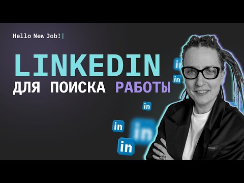 Видео: Как использовать LinkedIn для срочного поиска работы?