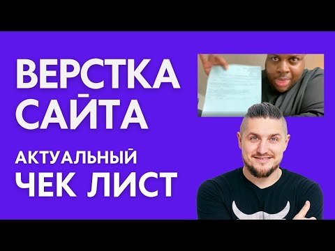 Видео: Верстка сайта - Актуальный чек-лист, все что нужно для отправки на продакшн