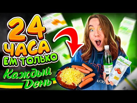 Видео: 24 Часа ЕМ Самую ДЕШЕВУЮ ЕДУ КАЖДЫЙ ДЕНЬ из Ашана ! 😱СПАСИБО ЧТО ЖИВОЙ ЧЕЛЛЕНДЖ