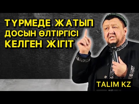 Видео: ТҮРМЕДЕ ЖАТЫП, ДОСЫН ӨЛТІРГІСІ КЕЛГЕН ЖІГІТТІҢ ОҚИҒАСЫ | АБДУҒАППАР СМАНОВ