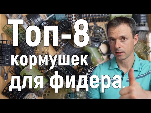 Видео: Топ-8 кормушек для фидерной ловли