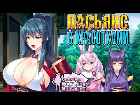 Видео: ЧЕТЫРЕ КРАСОТКИ В НЕПРОСТОМ ПАСЬЯНСЕ ( Pretty Girls Four Kings Solitaire ) ПЕРВЫЙ ВЗГЛЯД