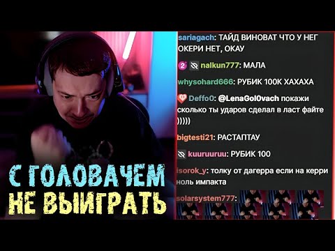 Видео: Легендарная игра Головача с 0 импакта на керри 🔻 LenaGolovach Best Moments Dota 2 🔻