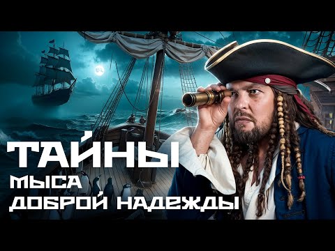 Видео: МЫС ДОБРОЙ НАДЕЖДЫ. Пингвины в Африке! Летучий Голландец Существует?