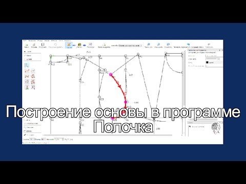 Видео: Основа платья в программе Полочка