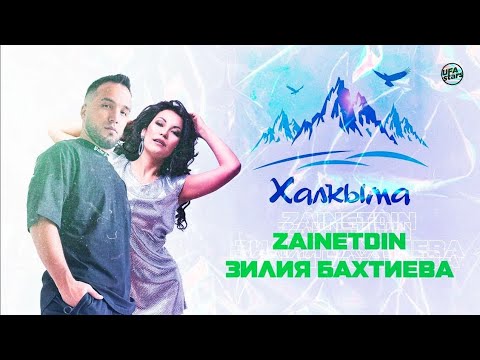Видео: Зайнетдин, Зилия Бахтиева - Халкыма