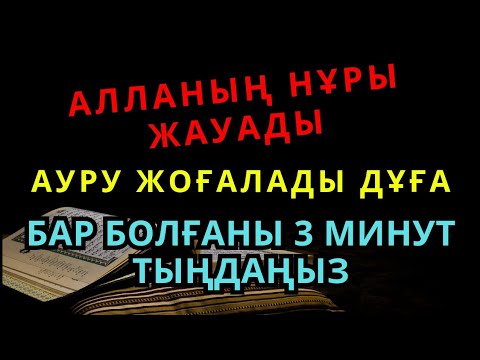 Видео: Он минут қоссaңыз, емдік дұға нұр жауып, аурудан айықтырады — Бар болғаны 3 минут тыңдаңыз