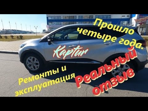 Видео: Рено Каптур 1.6 CVT 2WD.  Честно. Прошло четыре года.