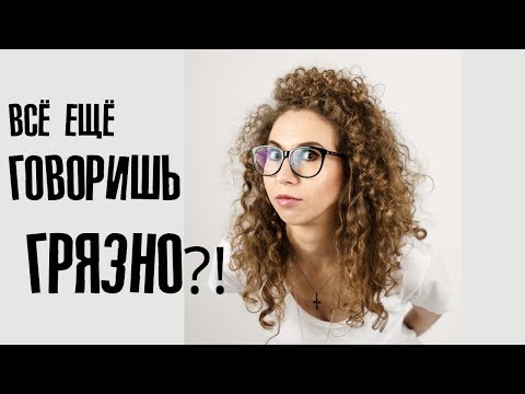 Видео: КАК ВЫЧИСТИТЬ "ГРЯЗЬ" из речи на иностранном языке? | Ответы на вопросы | Елена Кундера