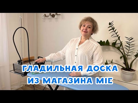 Видео: Обзор гладильной доски из интернет-магазина MIE