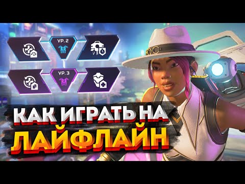 Видео: Гайд: Лайфлайн / Как играть на Лайфлайн в Apex Legends / Перки, фишки и советы