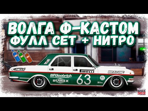 Видео: СВАП ГАЗ 24-24 «ВОЛГА» в F-КАСТОМ — ФУЛЛ СЕТ + НИТРО | МОТОР ОТ БЭНТЛИ | Drag Racing Уличные гонки