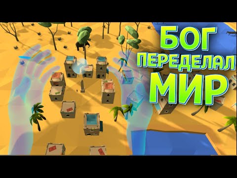 Видео: БОГ ПЕРЕДЕЛАЛ МИР В VR ( Deisim )
