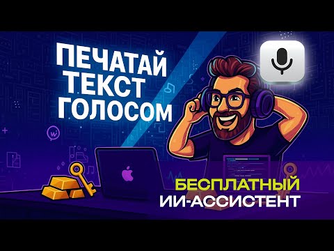 Видео: Мгновенный перевод голоса в текст + функции ChatGPT! БЕСПЛАТНО! ПРОЩЕ НЕ БЫВАЕТ!