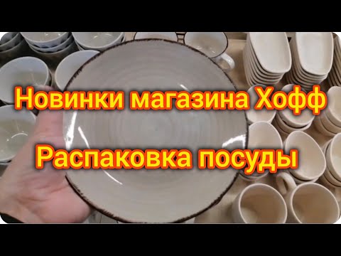 Видео: Обзор товаров в магазине Хофф. Мои покупки. Большая распаковка. Хорошие цены.
