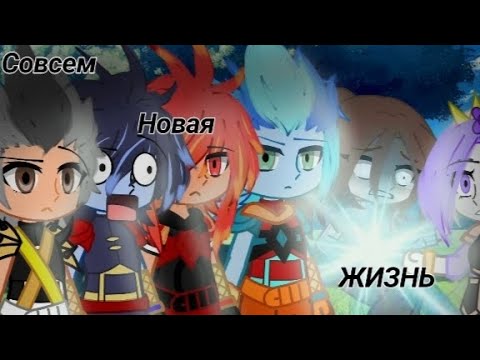Видео: мини фильм "совсем новая жизнь" гормити [1 сезон 5 серия]