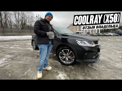 Видео: Geely Coolray (Belgee X50) Владелец рассказал всю ПРАВДУ